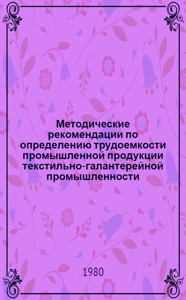 Методические рекомендации по определению трудоемкости промышленной продукции текстильно-галантерейной промышленности
