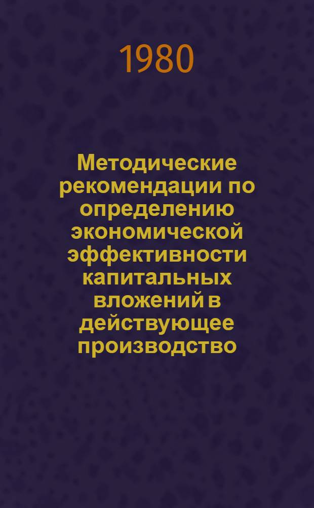 Методические рекомендации по определению экономической эффективности капитальных вложений в действующее производство