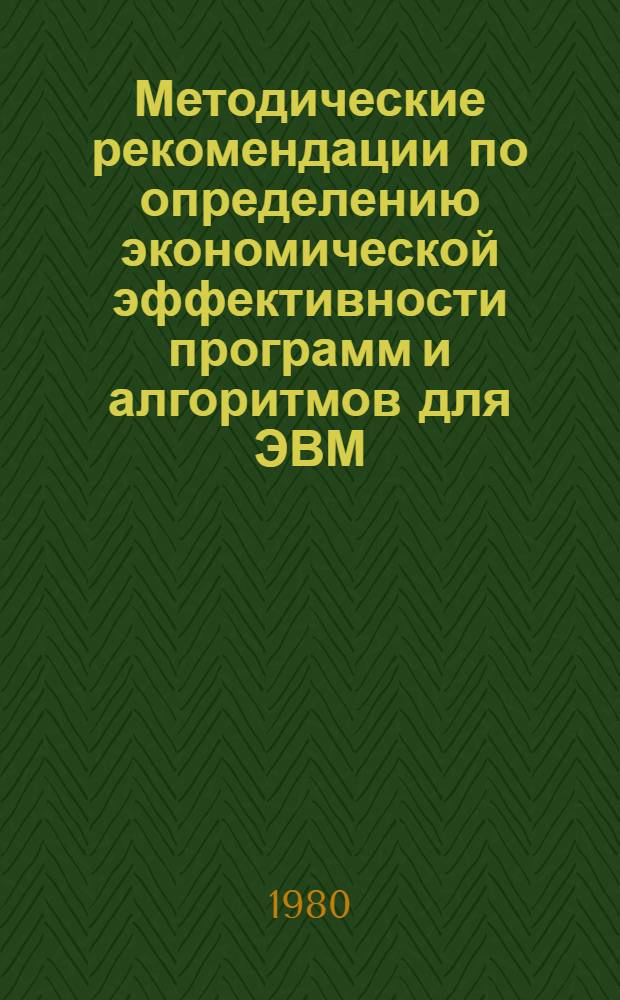 Методические рекомендации по определению экономической эффективности программ и алгоритмов для ЭВМ, используемых при проектировании сельского электроснабжения