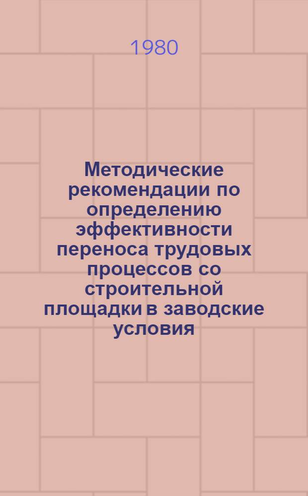 Методические рекомендации по определению эффективности переноса трудовых процессов со строительной площадки в заводские условия
