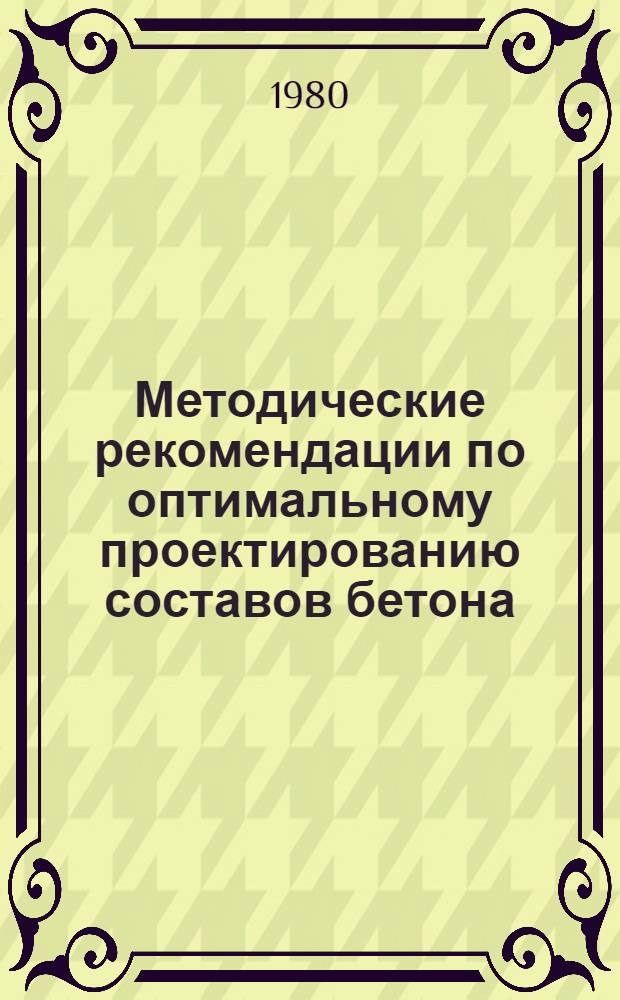 Методические рекомендации по оптимальному проектированию составов бетона