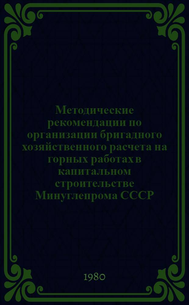 Методические рекомендации по организации бригадного хозяйственного расчета на горных работах в капитальном строительстве Минуглепрома СССР