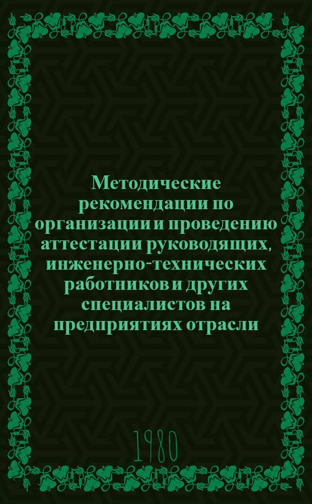 Методические рекомендации по организации и проведению аттестации руководящих, инженерно-технических работников и других специалистов на предприятиях отрасли