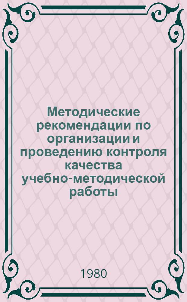 Методические рекомендации по организации и проведению контроля качества учебно-методической работы