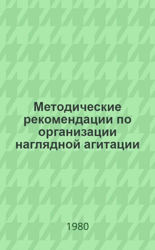 Методические рекомендации по организации наглядной агитации