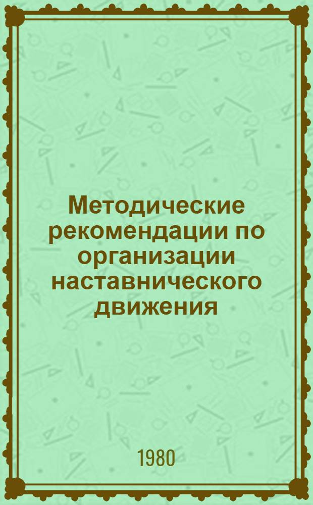 Методические рекомендации по организации наставнического движения