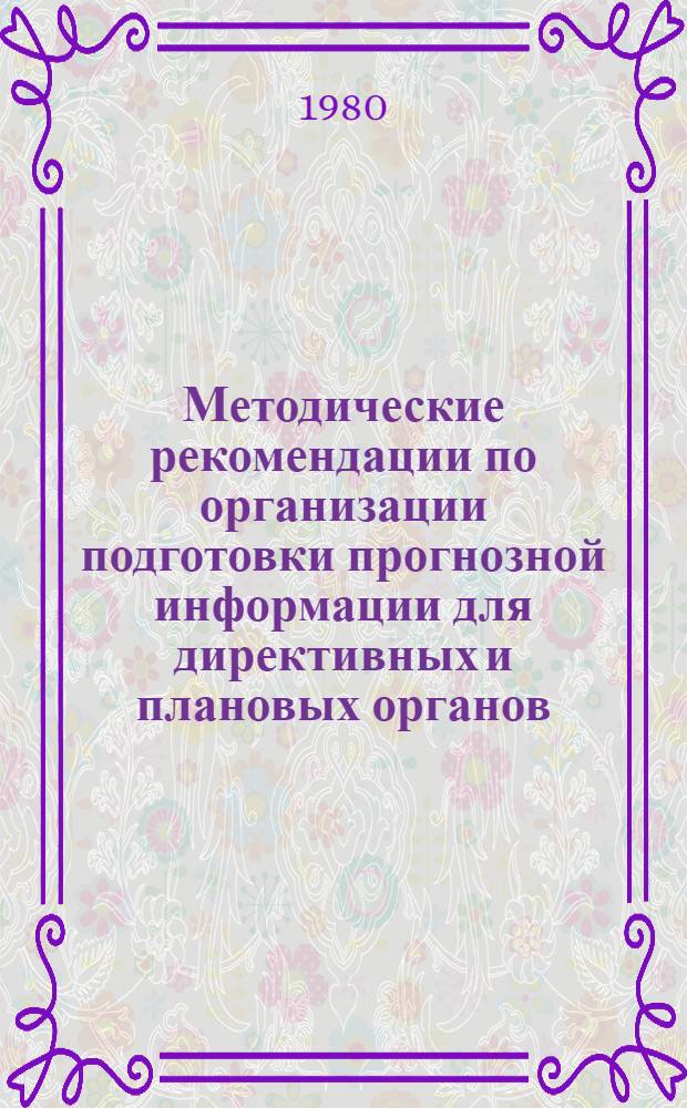 Методические рекомендации по организации подготовки прогнозной информации для директивных и плановых органов, министерств, ведомств, предприятий и организаций Белорусской ССР