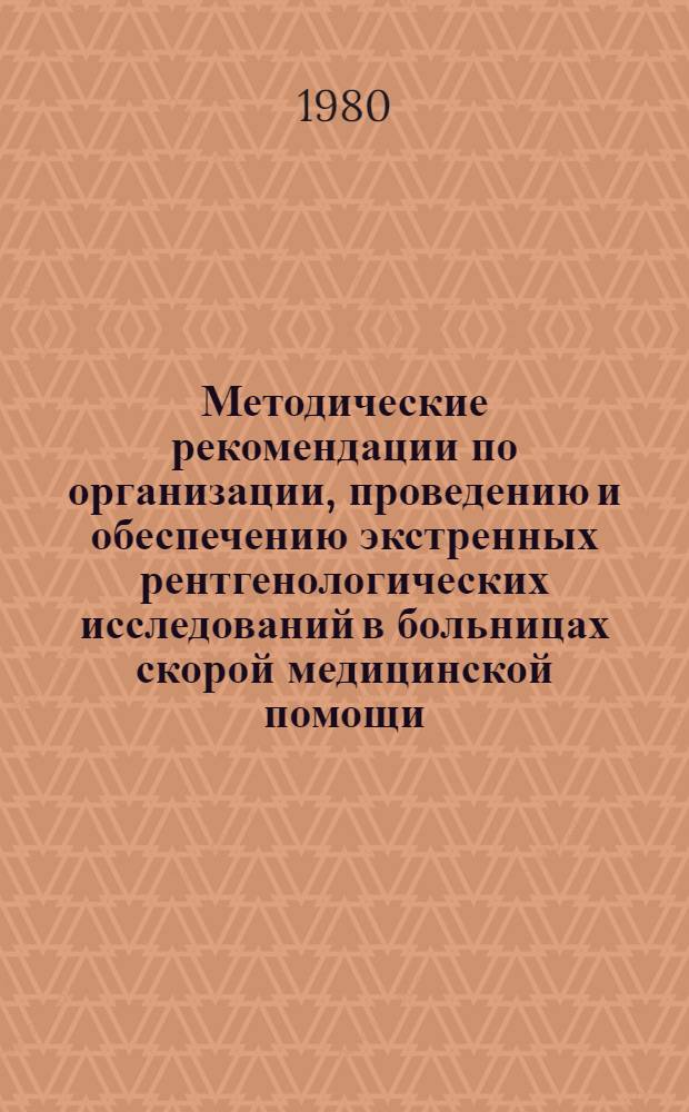 Методические рекомендации по организации, проведению и обеспечению экстренных рентгенологических исследований в больницах скорой медицинской помощи