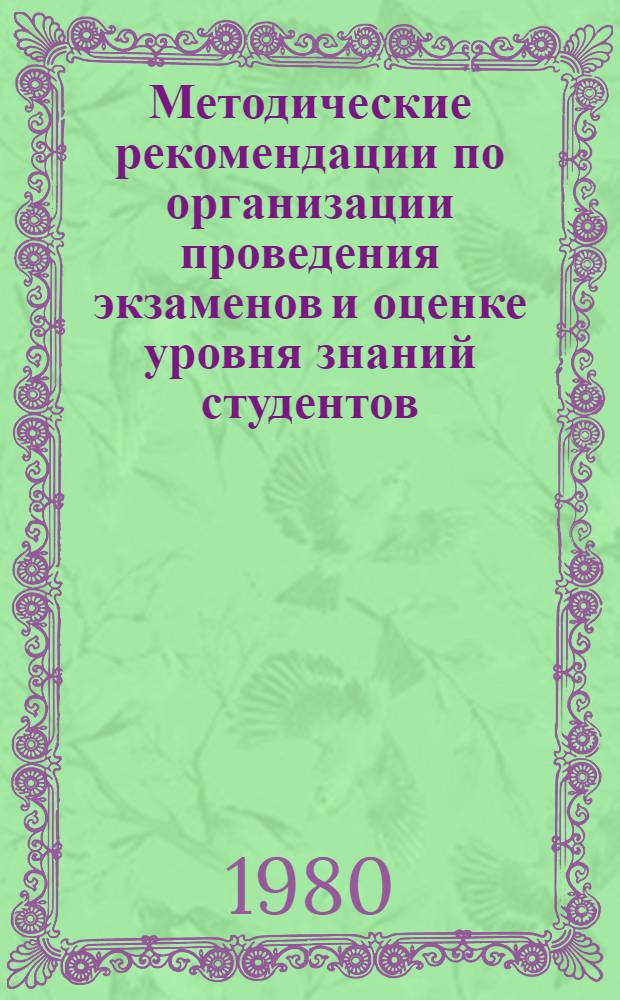 Методические рекомендации по организации проведения экзаменов и оценке уровня знаний студентов