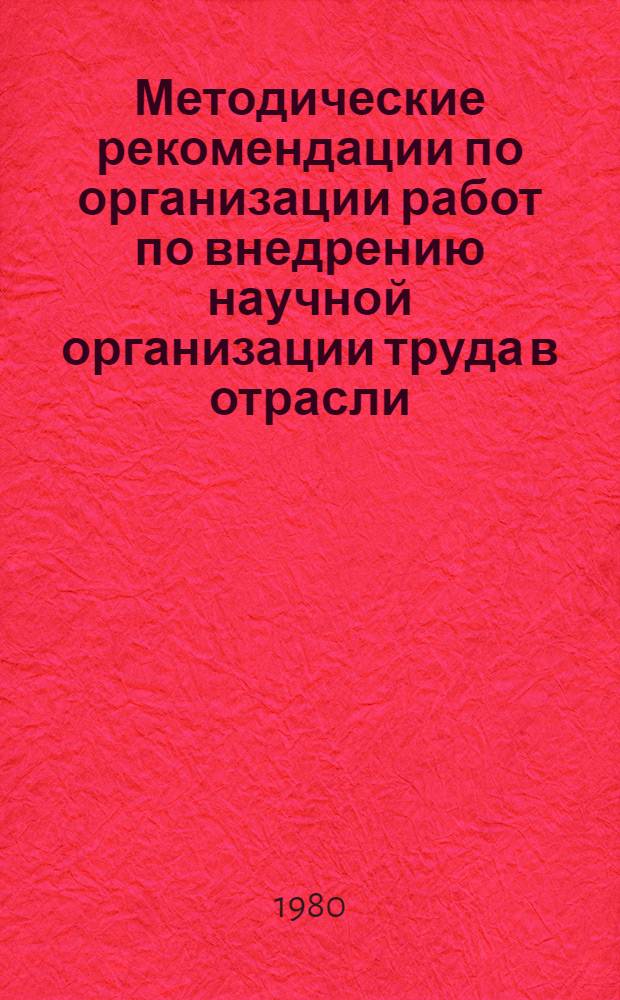 Методические рекомендации по организации работ по внедрению научной организации труда в отрасли