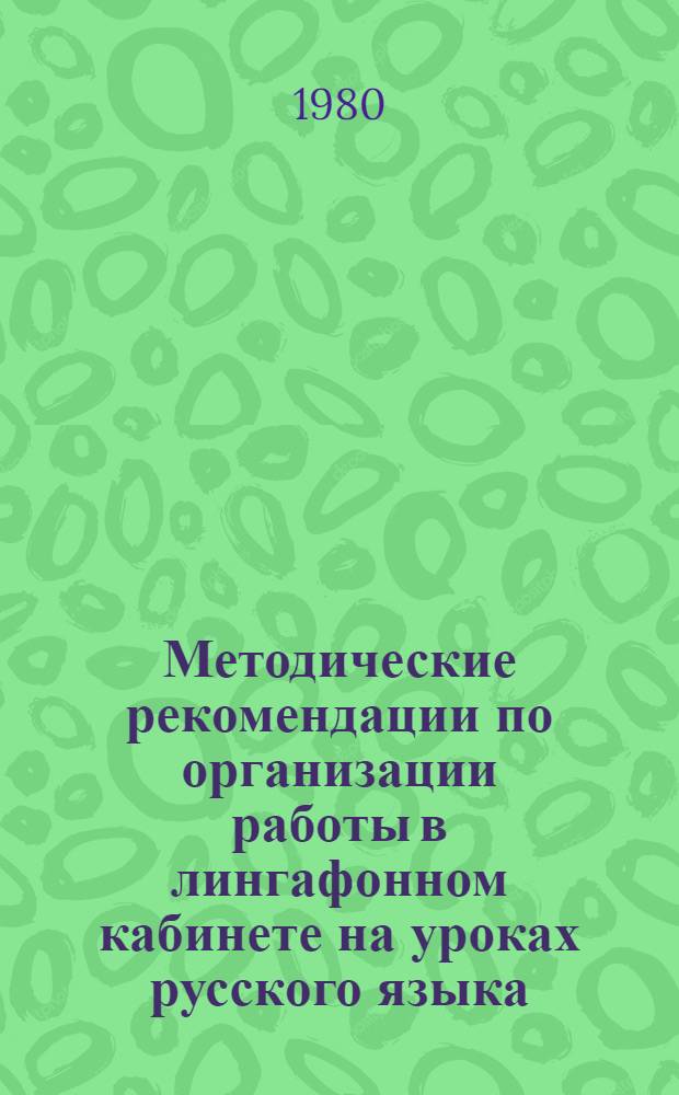 Методические рекомендации по организации работы в лингафонном кабинете на уроках русского языка : Продвинутый этап