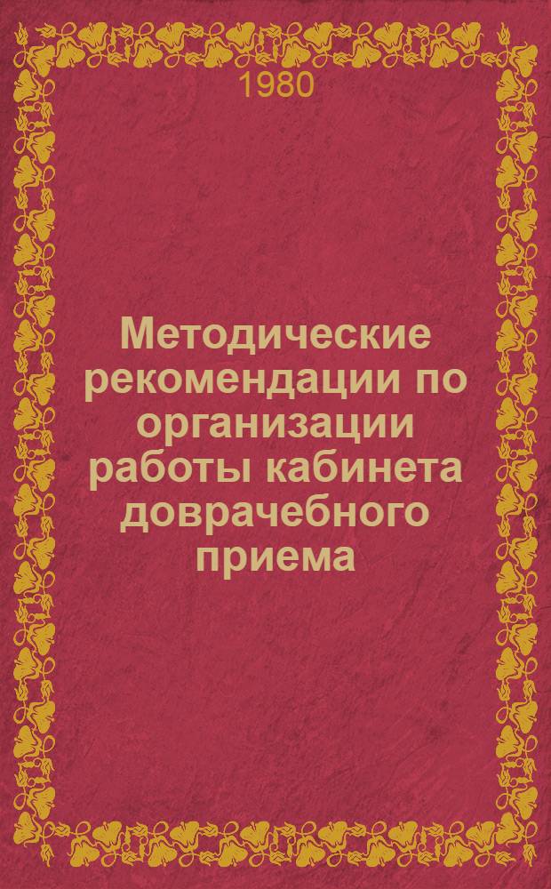 Методические рекомендации по организации работы кабинета доврачебного приема