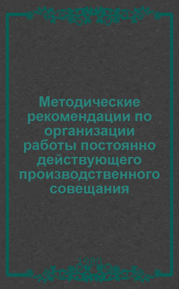 Методические рекомендации по организации работы постоянно действующего производственного совещания