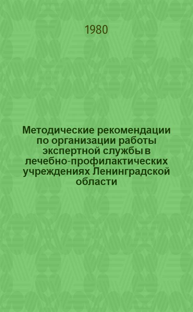 Методические рекомендации по организации работы экспертной службы в лечебно-профилактических учреждениях Ленинградской области