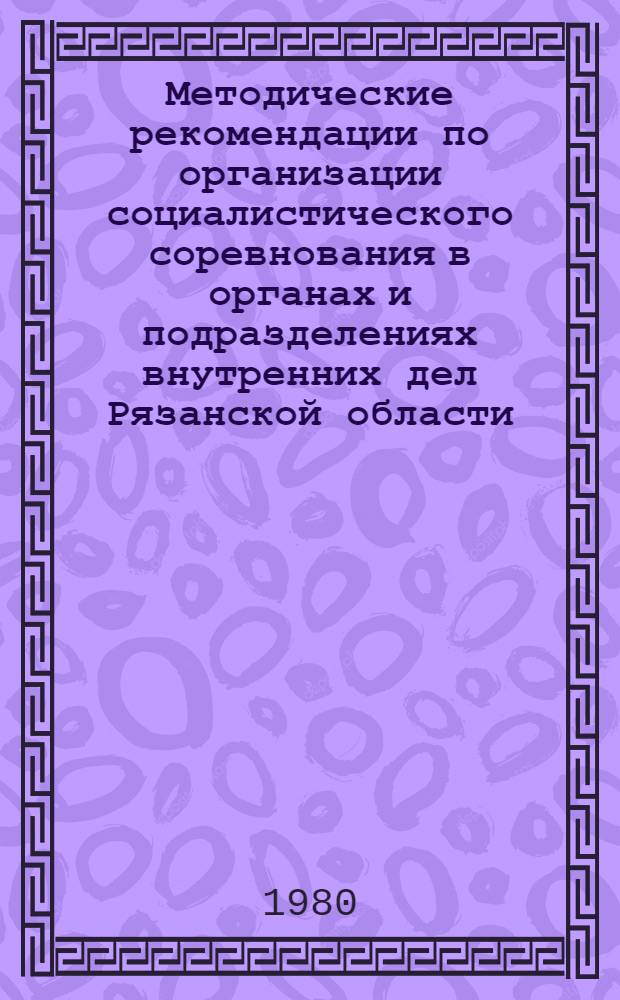 Методические рекомендации по организации социалистического соревнования в органах и подразделениях внутренних дел Рязанской области
