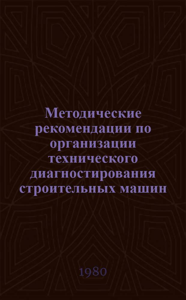 Методические рекомендации по организации технического диагностирования строительных машин