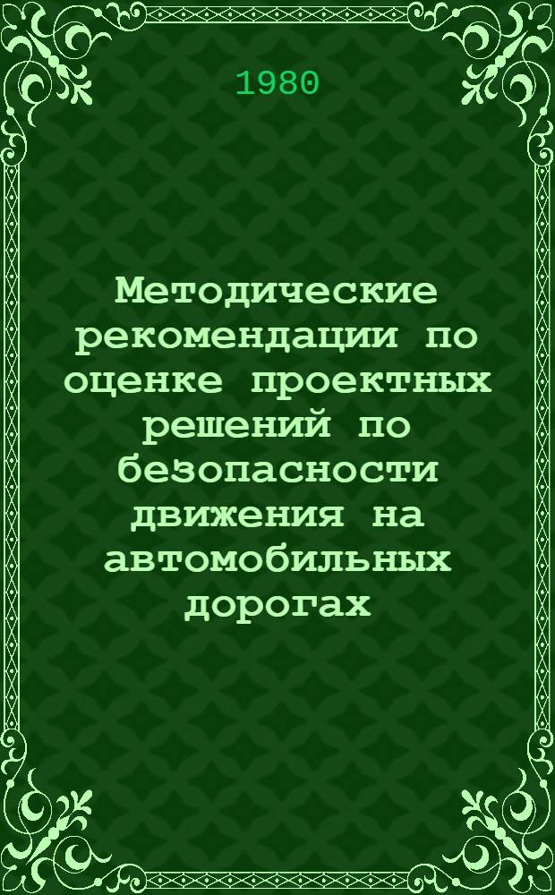 Методические рекомендации по оценке проектных решений по безопасности движения на автомобильных дорогах