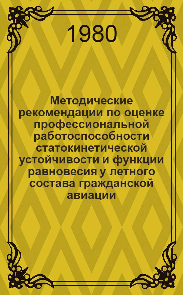 Методические рекомендации по оценке профессиональной работоспособности статокинетической устойчивости и функции равновесия у летного состава гражданской авиации