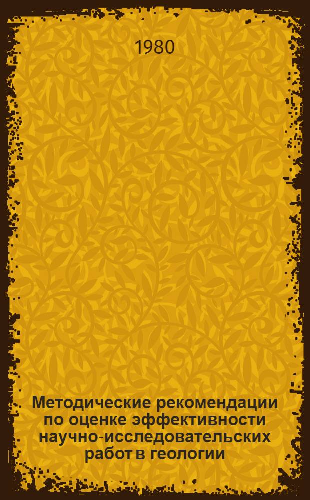 Методические рекомендации по оценке эффективности научно-исследовательских работ в геологии