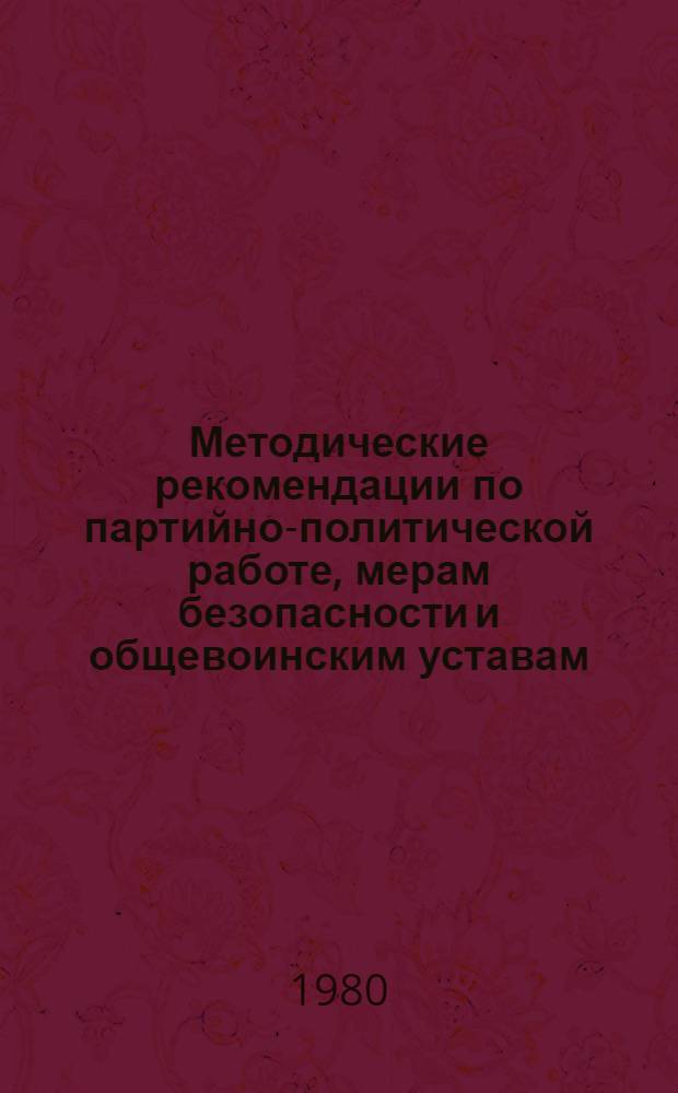 Методические рекомендации по партийно-политической работе, мерам безопасности и общевоинским уставам