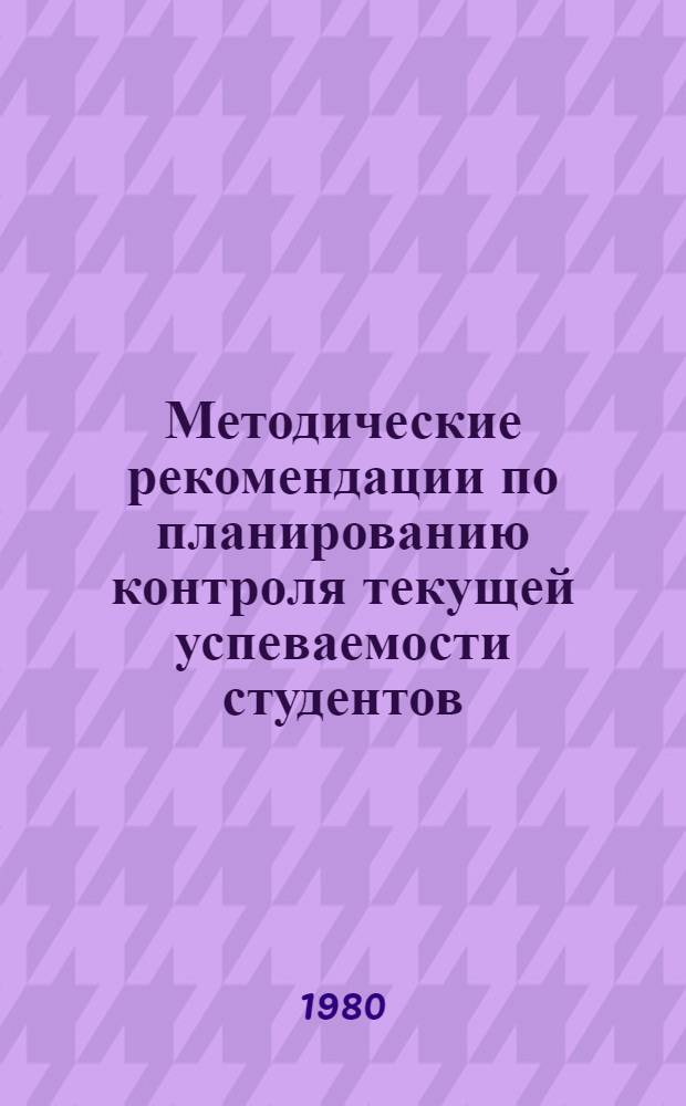 Методические рекомендации по планированию контроля текущей успеваемости студентов