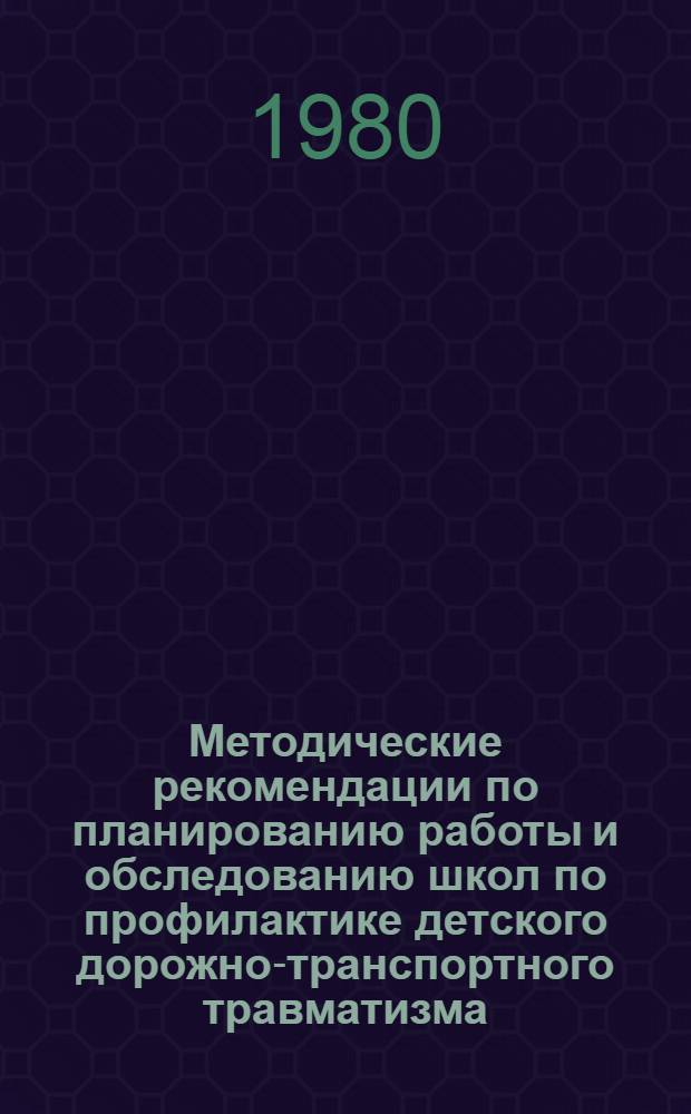 Методические рекомендации по планированию работы и обследованию школ по профилактике детского дорожно-транспортного травматизма