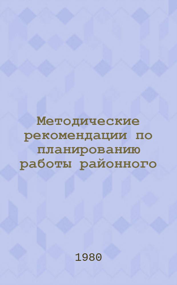 Методические рекомендации по планированию работы районного (городского) методического кабинета