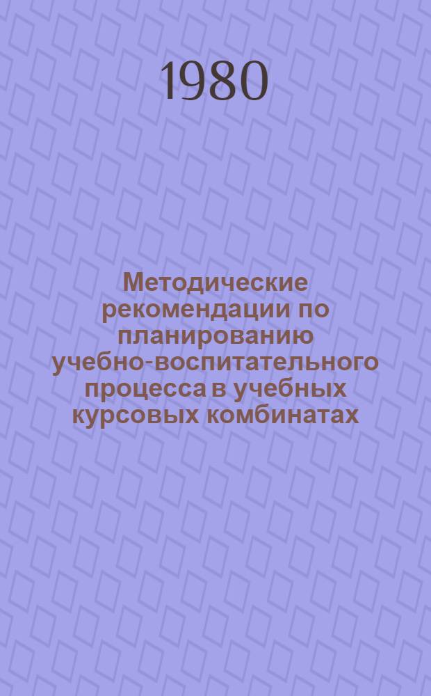 Методические рекомендации по планированию учебно-воспитательного процесса в учебных курсовых комбинатах (УКК)