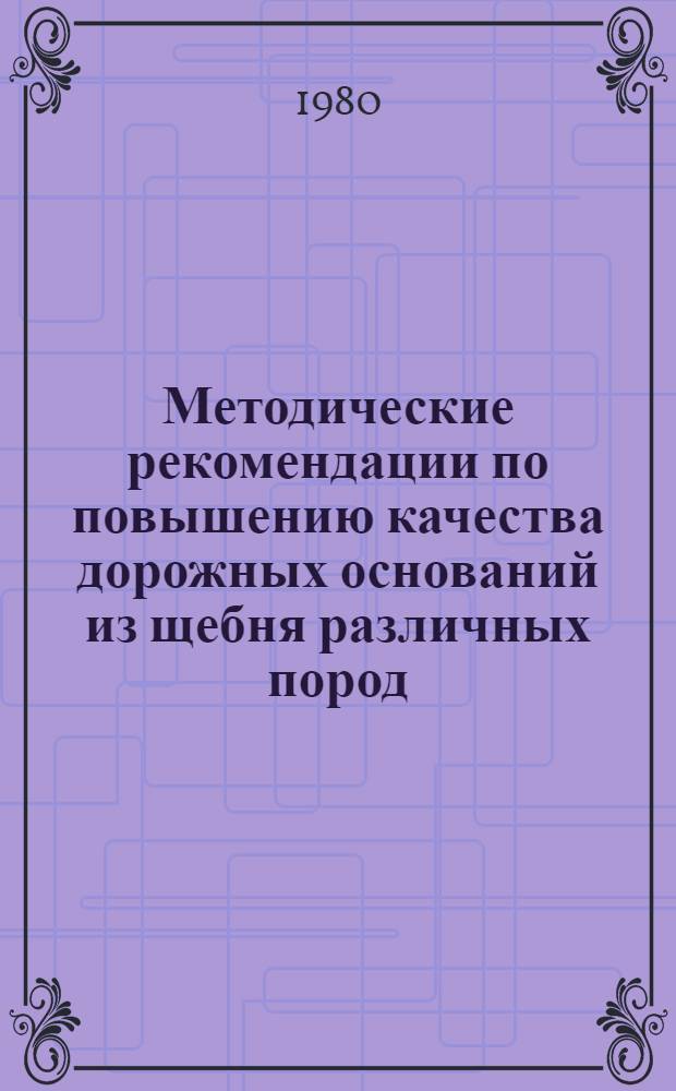 Методические рекомендации по повышению качества дорожных оснований из щебня различных пород