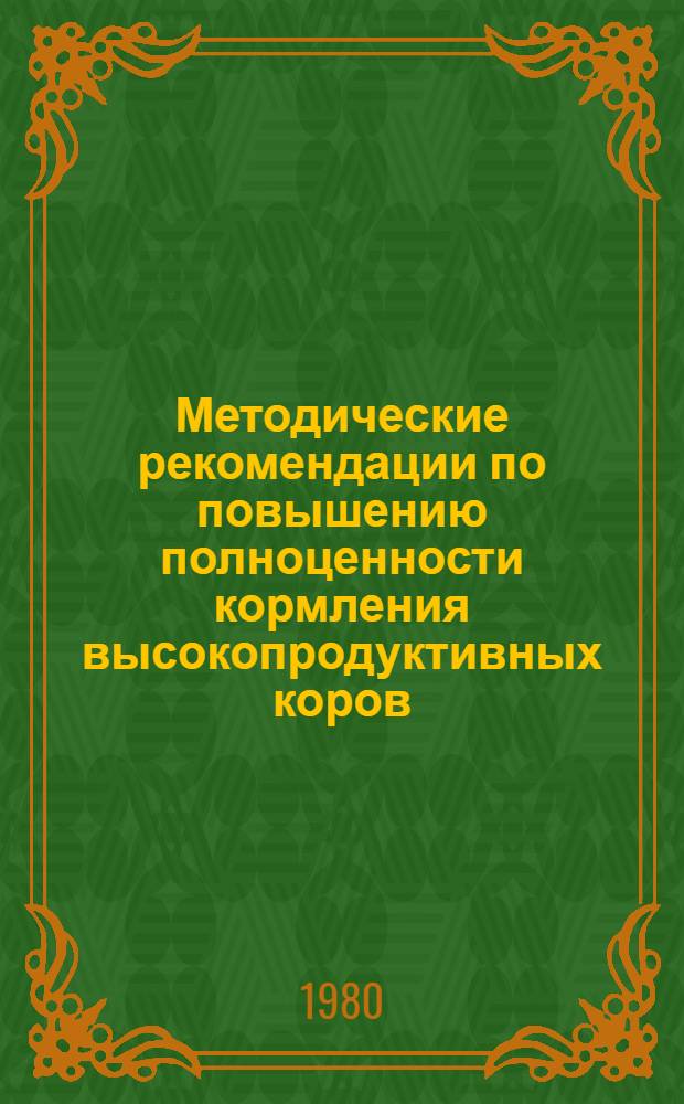 Методические рекомендации по повышению полноценности кормления высокопродуктивных коров
