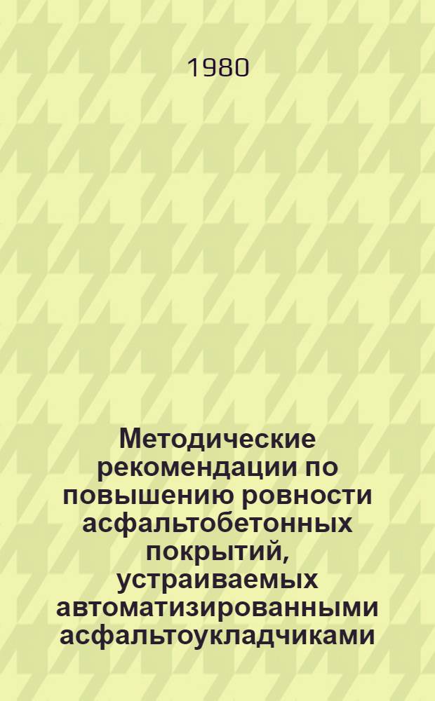 Методические рекомендации по повышению ровности асфальтобетонных покрытий, устраиваемых автоматизированными асфальтоукладчиками