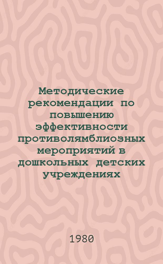 Методические рекомендации по повышению эффективности противолямблиозных мероприятий в дошкольных детских учреждениях