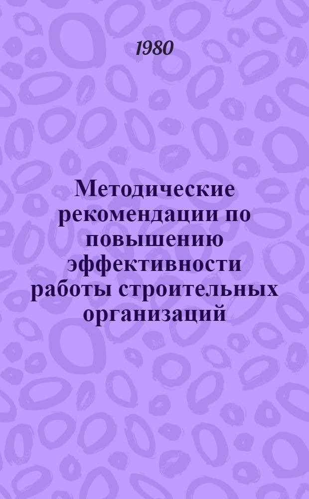 Методические рекомендации по повышению эффективности работы строительных организаций