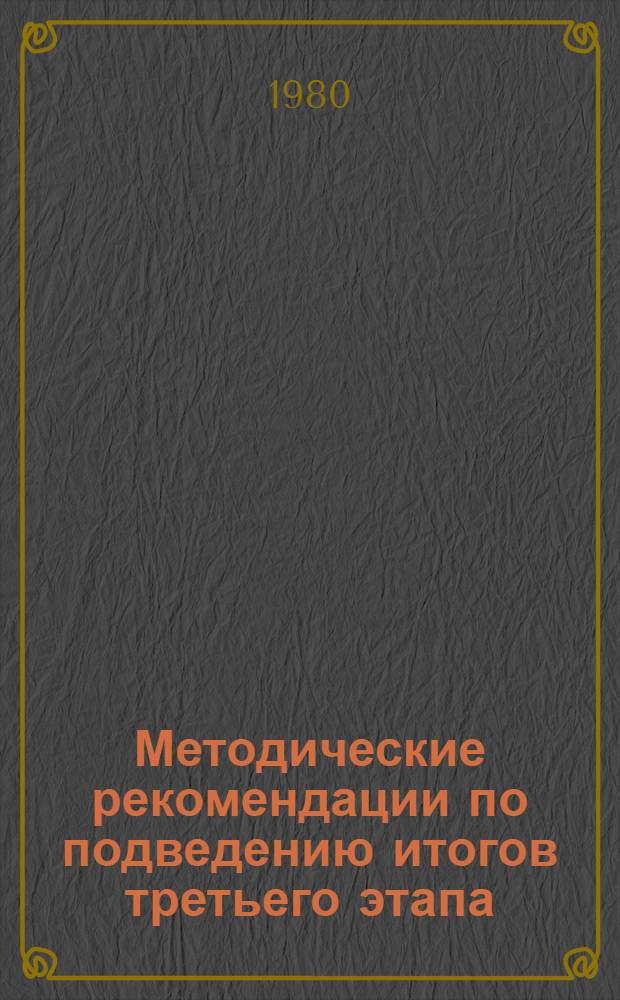 Методические рекомендации по подведению итогов третьего этапа (1980 г.) отраслевого смотра состояния подготовки и повышения квалификации рабочих на производстве