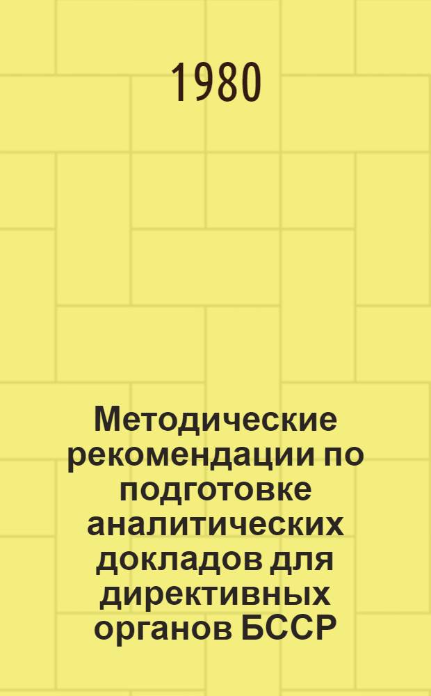 Методические рекомендации по подготовке аналитических докладов для директивных органов БССР