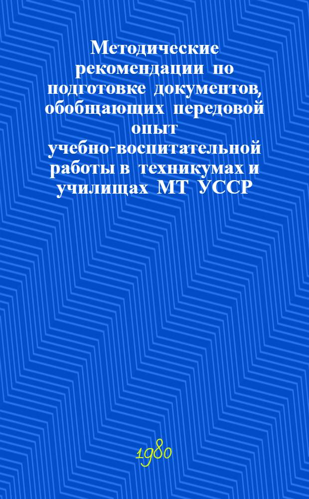 Методические рекомендации по подготовке документов, обобщающих передовой опыт учебно-воспитательной работы в техникумах и училищах МТ УССР