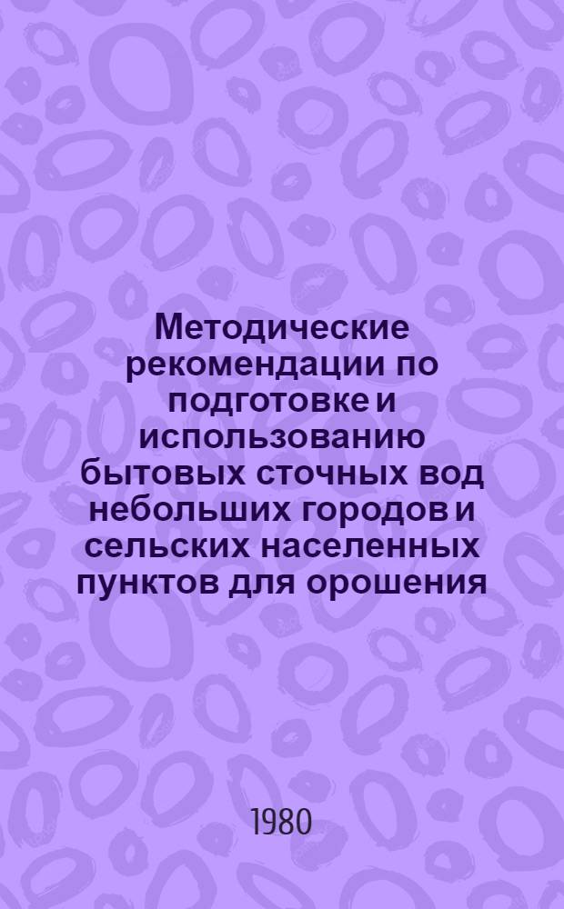 Методические рекомендации по подготовке и использованию бытовых сточных вод небольших городов и сельских населенных пунктов для орошения