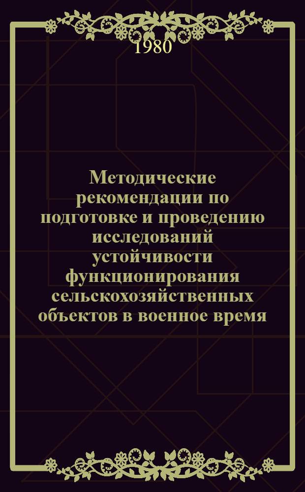 Методические рекомендации по подготовке и проведению исследований устойчивости функционирования сельскохозяйственных объектов в военное время