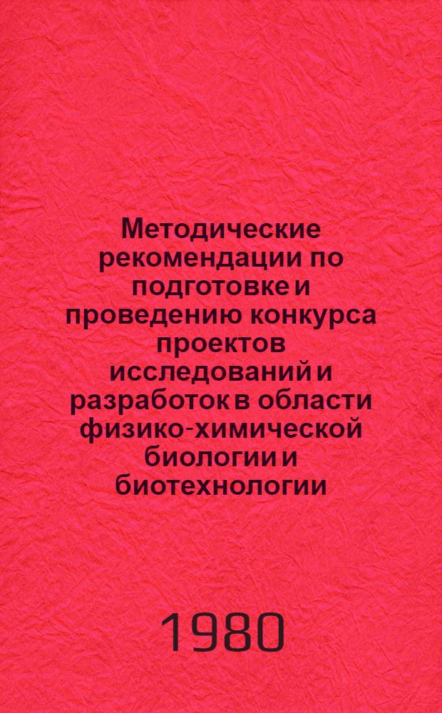 Методические рекомендации по подготовке и проведению конкурса проектов исследований и разработок в области физико-химической биологии и биотехнологии