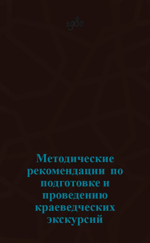 Методические рекомендации по подготовке и проведению краеведческих экскурсий