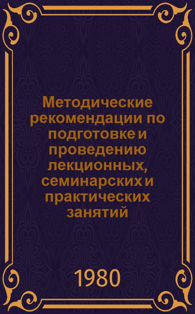 Методические рекомендации по подготовке и проведению лекционных, семинарских и практических занятий