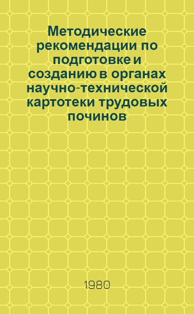 Методические рекомендации по подготовке и созданию в органах научно-технической картотеки трудовых починов