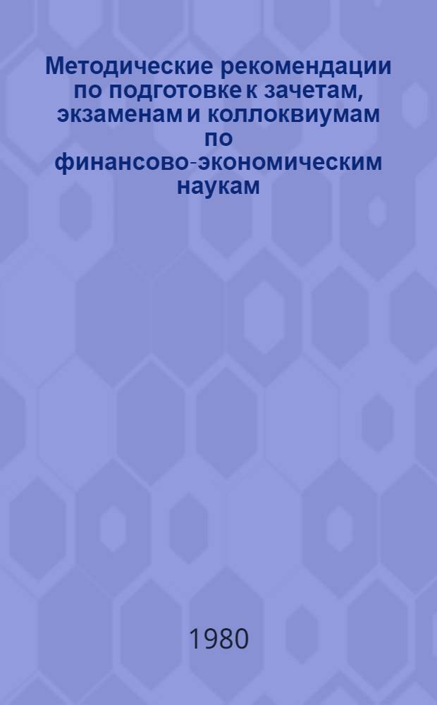 Методические рекомендации по подготовке к зачетам, экзаменам и коллоквиумам по финансово-экономическим наукам : Сб. статей