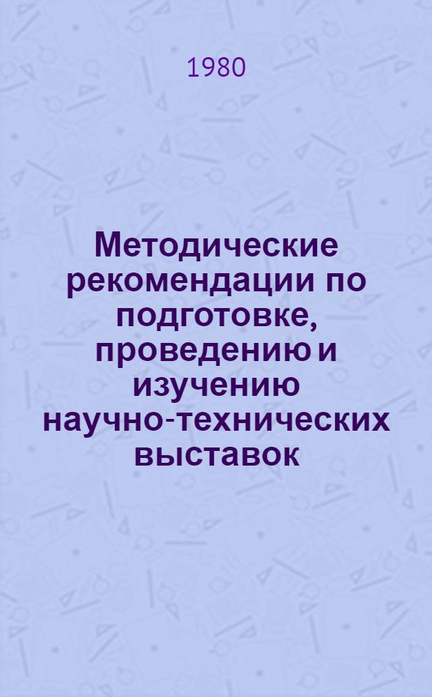 Методические рекомендации по подготовке, проведению и изучению научно-технических выставок