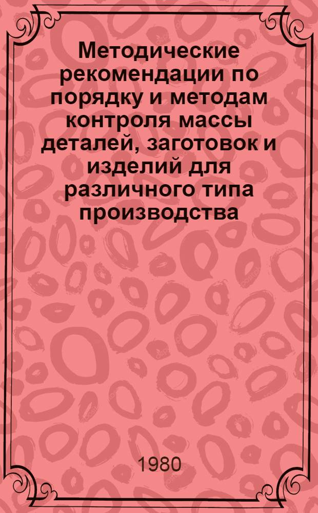 Методические рекомендации по порядку и методам контроля массы деталей, заготовок и изделий для различного типа производства : Тема 1.II.2, плана НИР на 1980 г