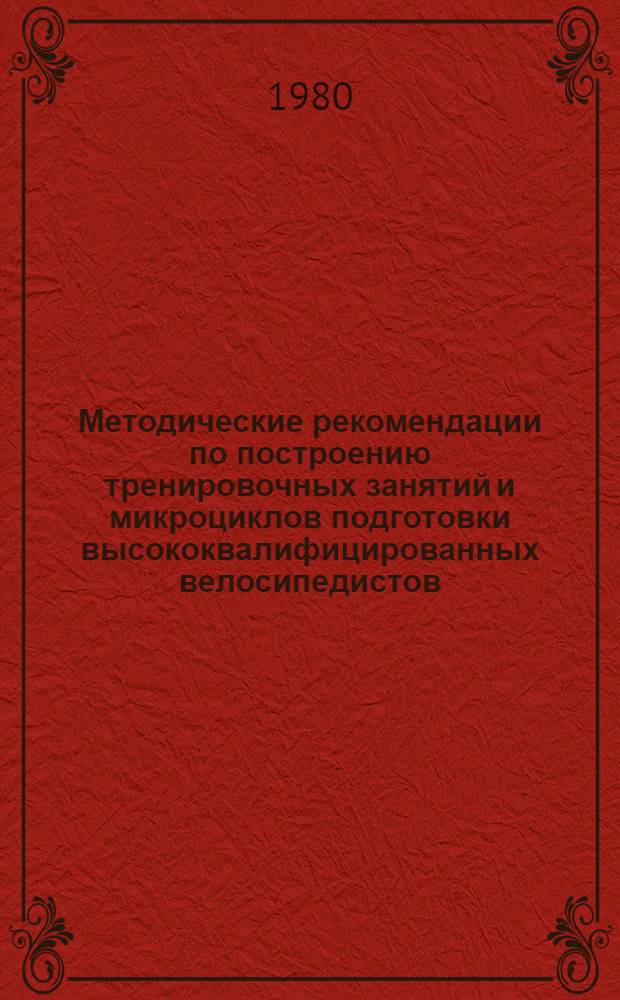 Методические рекомендации по построению тренировочных занятий и микроциклов подготовки высококвалифицированных велосипедистов