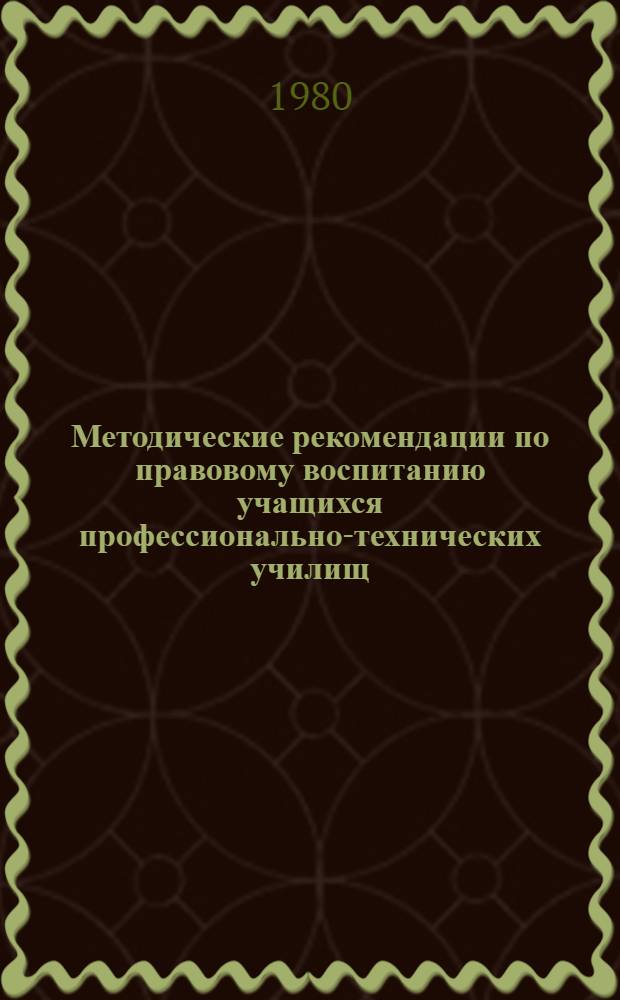 Методические рекомендации по правовому воспитанию учащихся профессионально-технических училищ