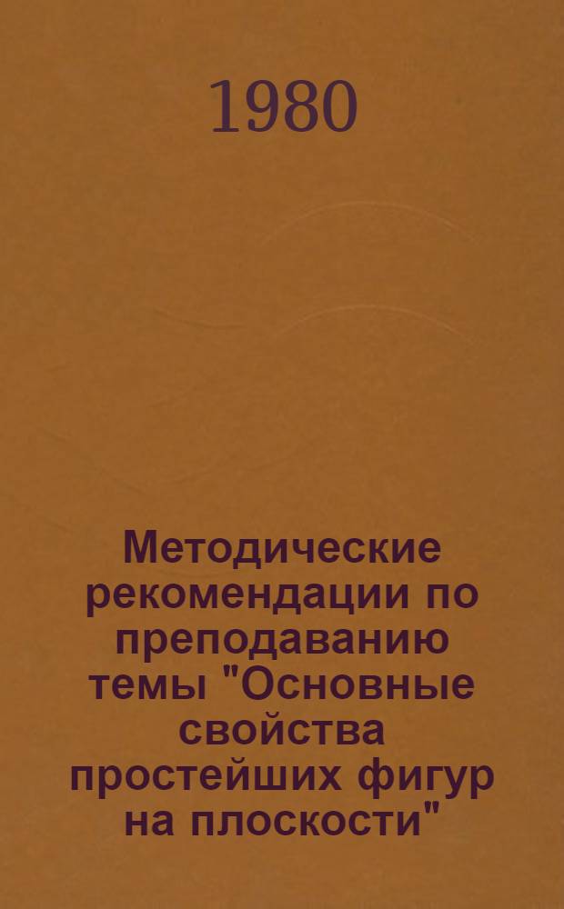 Методические рекомендации по преподаванию темы "Основные свойства простейших фигур на плоскости"