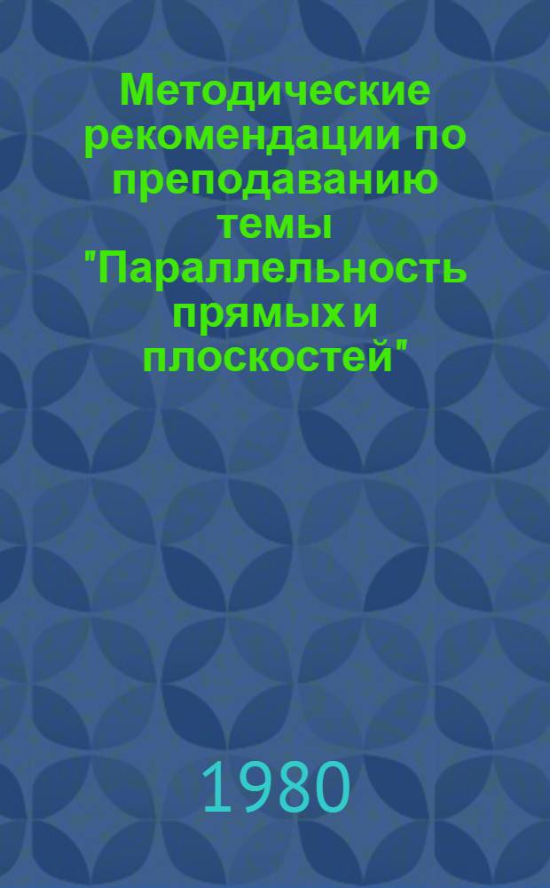 Методические рекомендации по преподаванию темы "Параллельность прямых и плоскостей"