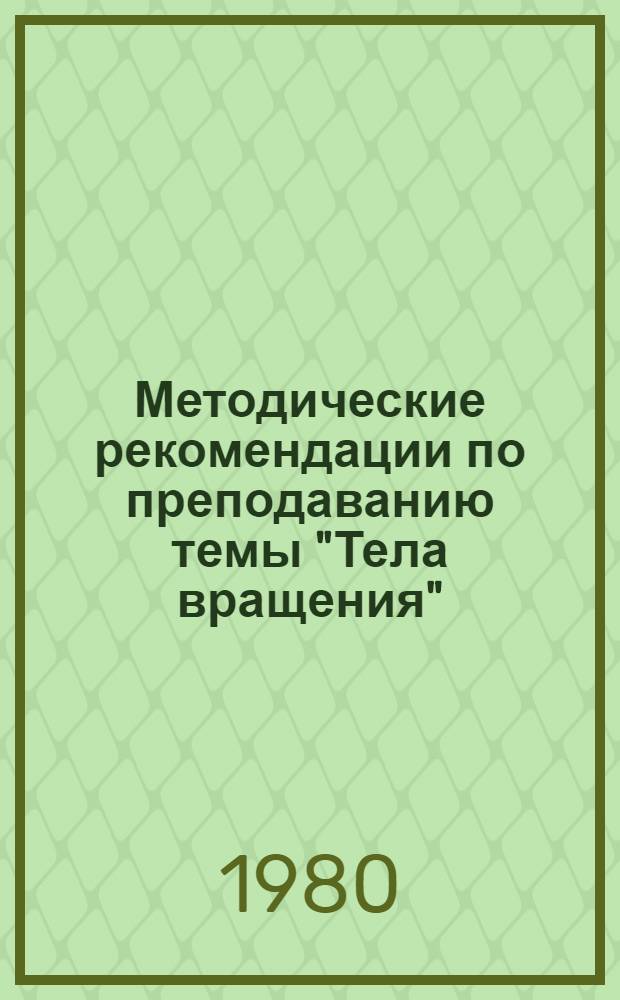 Методические рекомендации по преподаванию темы "Тела вращения"